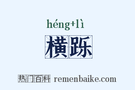 横跞是什么意思的图片